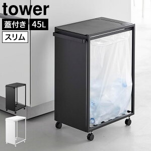 �R����� �X�����W�t���ډB���_�X�g���S�� �^���[ tower 45L �S�~�� �_�X�g�{�b�N�X �L�b�`�� �t�^�t�� ���ݔ� �W�t���S�~�� �L���X�^�[�t�� �S�~�܃z���_�[ �S�~�܃X�^���h ��e�� �ȃX�y�[