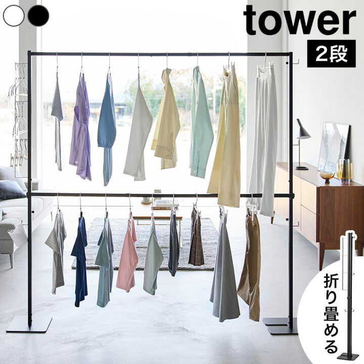 楽天市場】山崎実業 tower タワー 折り畳み室内物干し 2段 10841 10842 