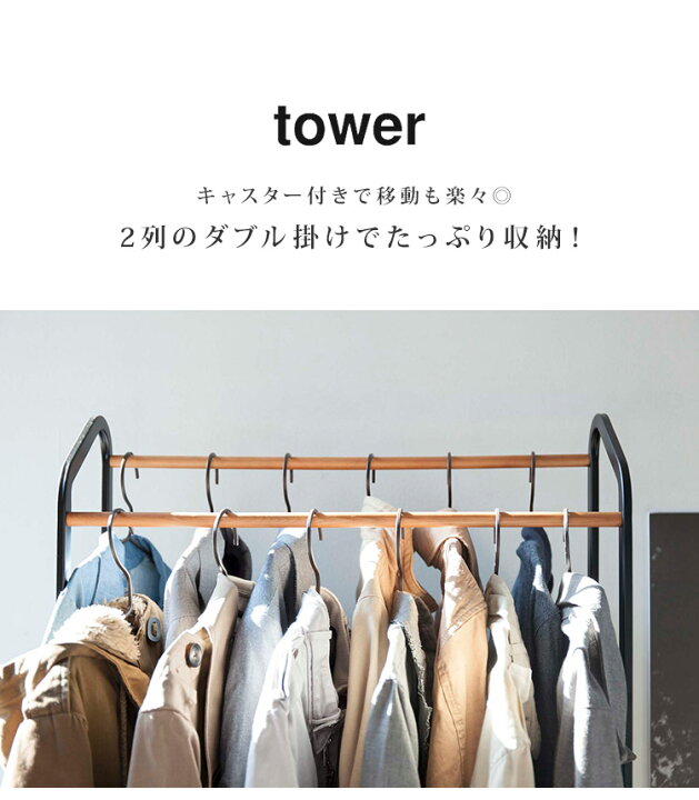 楽天市場】ハンガーラック おしゃれ コートハンガー タワー tower シンプル 北欧 ハンガーポール 2列 スリム スタイリッシュ モダン キャスター付き 白 ホワイト 黒 ブラック white black 山崎実業 yamazaki 洋服掛け お洒落 掛け分け 収納 頑丈 パイプハンガー リビング ... 楽天市場】ハンガーラック おしゃれ コートハンガー タワー tower シンプル 北欧 ハンガーポール 2列 スリム スタイリッシュ モダン キャスター付き 白 ホワイト 黒 ブラック white black 山崎実業 yamazaki 洋服掛け お洒落 掛け分け 収納 頑丈 パイプハンガー リビング ...