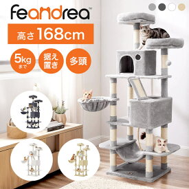 キャットタワー 据え置き 多頭飼い 猫タワー おしゃれ 大型猫 スリム ハンモック 高さ168cm 1.6m 大型 シニア猫 5kgまで 安定 FEANDREA 省スペース かわいい かっこいい グレー ベージュ ホワイト 白 転倒防止 キャットハウス 爪とぎ 研ぎ スロープ ベッド 運動不足解消