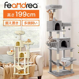 キャットタワー 据え置き 多頭飼い 猫タワー おしゃれ 大型猫 スリム ハンモック 高さ199cm 2m 大型 シニア猫 安定 FEANDREA 省スペース かわいい かっこいい グレー ベージュ 転倒防止 キャットハウス 爪とぎ 研ぎ ベッド 運動不足解消 登り降りしやすい 猫用品 組み立て式