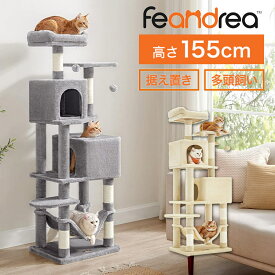 キャットタワー 据え置き 多頭飼い 猫タワー おしゃれ 大型猫 スリム ハンモック 高さ155cm 1.5m 大型 シニア猫 安定 FEANDREA 省スペース かわいい かっこいい グレー ベージュ 転倒防止 組み立て式 キャットハウス 爪とぎ 研ぎ ベッド 運動不足解消 登り降りしやすい