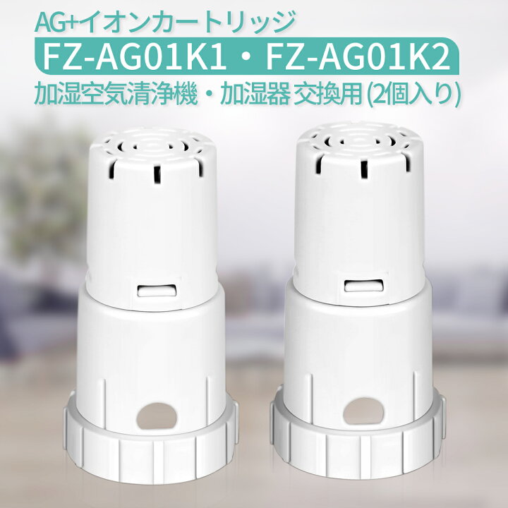 楽天市場】FZ-AG01K2 Ag+イオンカートリッジ fz-ag01k1 シャープ 加湿 