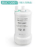 BUC12001 三菱ケミカル クリンスイ ビルトイン浄水器 交換用カートリッジ 12物質除去タイプ UZC2000 後継…