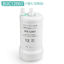 BUC12001 三菱ケミカル クリンスイ ビルトイン浄水器 交換用カートリッジ 12物質除去タイプ UZC2000 後継品 A101 A601 A602 F704 F903 F913 F914 AL680 AL700 A103 A104 A501 F504 F603 F604 F703 F803交換用浄水カートリッジ 三菱レイヨン （互換品/1個入り）