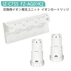 FZ-AG01K2 IZ-C75S シャープ ag+イオンカートリッジ fz-ag01k1 高濃度プラズマ イオン発生ユニット izc75s 加湿空気清浄機フィルター 交換用部品セット 除菌 防カビ【互換品/1セット入り】