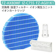 IZ-C75S FZ-AX80MF FZ-AG01K1 シャープ 加湿フィルター fz-ax80mf ag+イオンカートリッジ fz-ag01k1 高濃…