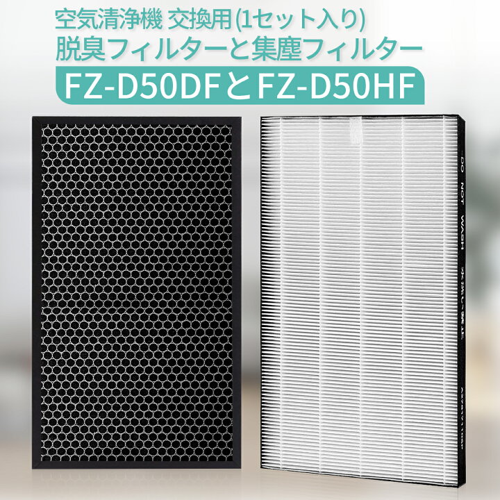 楽天市場】FZ-D50HF FZ-D50DF 空気清浄機 フィルター シャープ 集じん 
