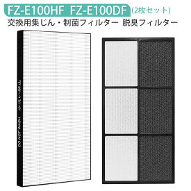 FZ-E100HF FZ-E100DF 空気清浄機 フィルター シャープ fz-e100hf 集じんフィルター fz-e100df 脱臭フィルター 加湿空気清浄機フィルター KI-EX100 KI-FX100 KI-GX100 KI-HP100 KI-JP100 KI-LP100 KI-NP100 KI-WF100 交換用 集塵・脱臭フィルターセット【2点セット/互換品】