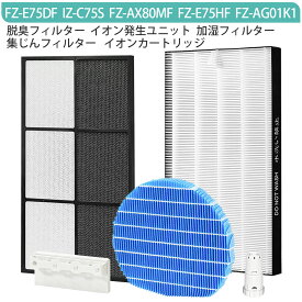 FZ-E75HF FZ-E75DF FZ-AX80MF FZ-AG01K1 IZ-C75S（5点セット）シャープ 加湿フィルター fz-ax80mf イオンカートリッジ fz-ag01k1 交換用プラズマイオン発生ユニット izc75s 集じんフィルター fz-e75hf 脱臭フィルター fz-e75df 空気清浄機用交換フィルターセット【互換品】