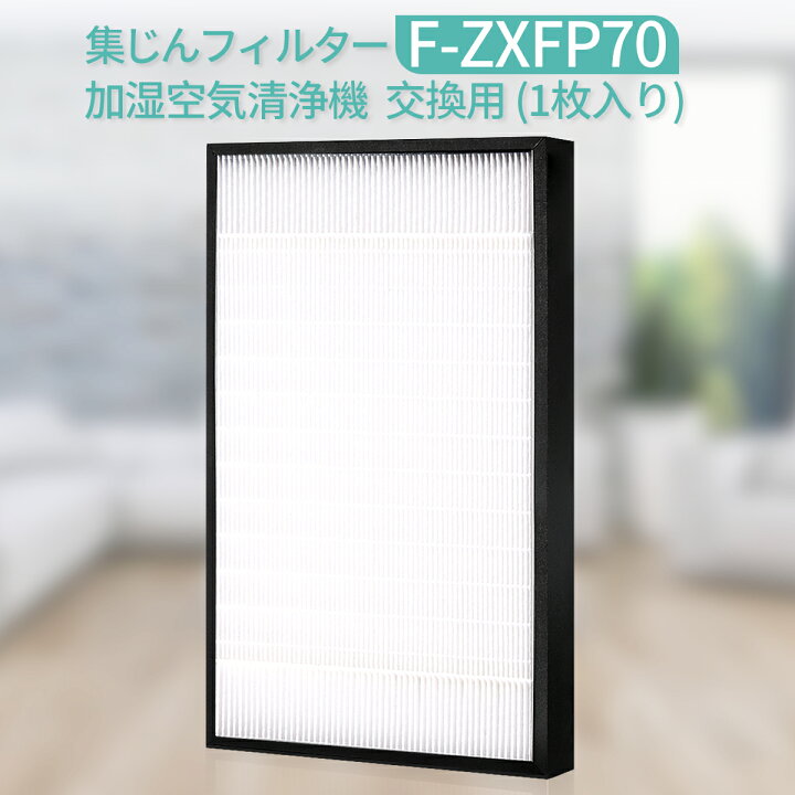 楽天市場】F-ZXFP70 集じんフィルター f-zxfp70 (F-ZXEP65の後継品  