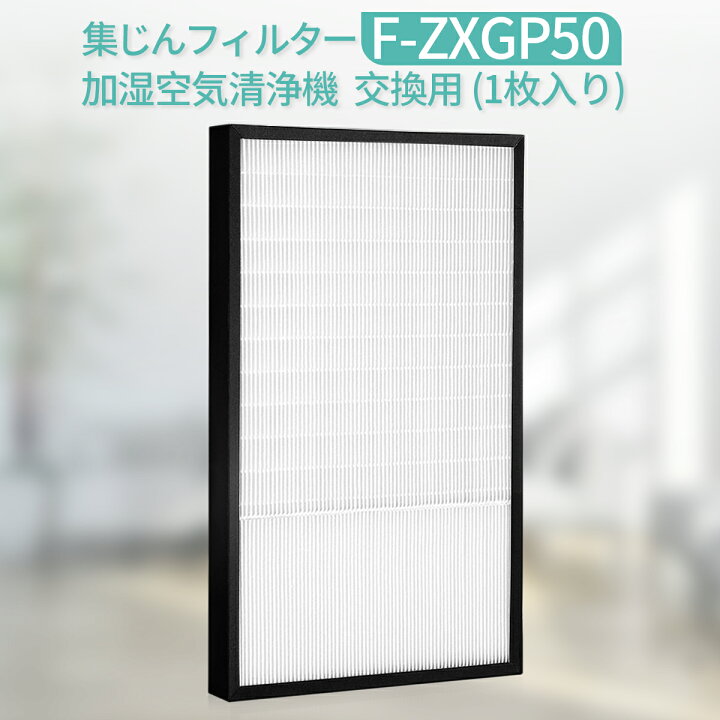 楽天市場】F-ZXGP50 集じんフィルター パナソニック f-zxgp50 加湿空気 