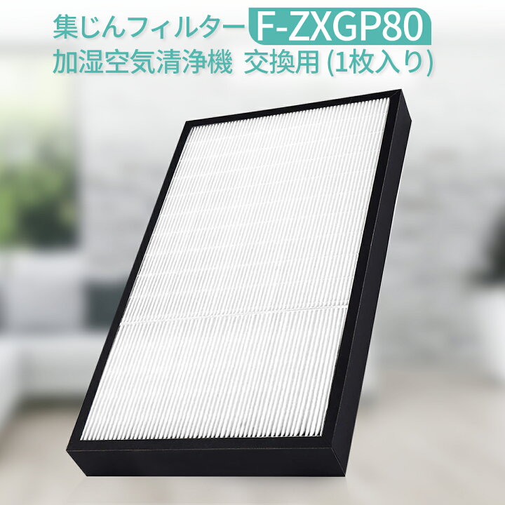 楽天市場】F-ZXGP80 集じんフィルター f-zxgp80 パナソニック空気清浄  