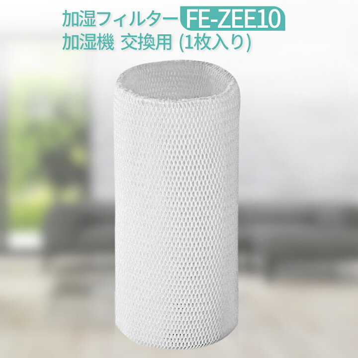 楽天市場】加湿フィルター FE-ZEE10 加湿器 フィルター fe-zee10 