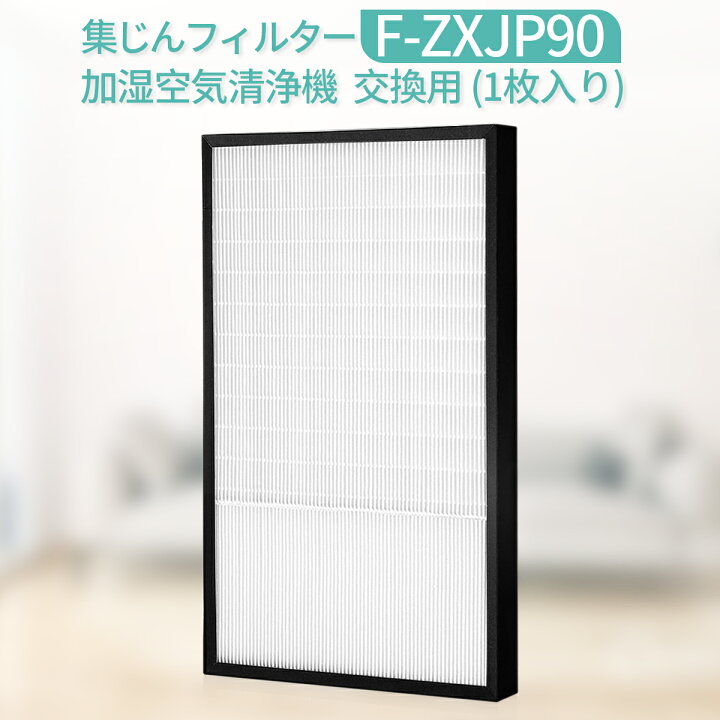 楽天市場】集じんフィルター f-zxjp90 パナソニック 加湿空気清浄機用  