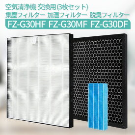 FZ-G30HF FZ-G30DF FZ-G30MF 交換フィルター シャープ 集じんフィルター fz-g30hf 脱臭フィルター fz-g30df (FZ-H30DFの同等品) 加湿フィルター fz-g30mf 加湿空気清浄機 フィルター KC-30T5 KC-30T6 KC-30T7 KC-35T7 交換用フィルターセット【互換品/3点セット】