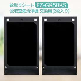 FZ-GK50KS 蚊取機能付き空気清浄機用 蚊取シート fz-gk50ks シャープ 空気清浄機 フィルター FU-GK50 FU-JK50 FU-LK50 交換用 蚊取りシート (互換品/2枚入り)