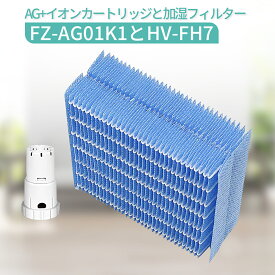 HV-FH7 加湿フィルター 加湿器 フィルター hv-fh7 ag+イオンカートリッジ FZ-AG01K1 fz-ago1k1 シャープ 気化式 加湿機 HV-H55 HV-P75 HV-H75 HV-J55 HV-J75 HV-L75 HV-L55 HV-P55 HV-H55E6 交換用 (互換品/1セット)