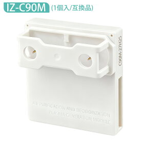 「最新改良版」IZ-C90M 交換用ユニット プラズマイオン発生ユニット シャープ 加湿空気清浄機 イオン発生機 衣類乾燥除湿機 加湿器 天井設置型空気清浄機 交換用 izc90m 高濃度 プラズマジェネレーション 交換ユニット 防菌 防カビ【互換品/1個入り】