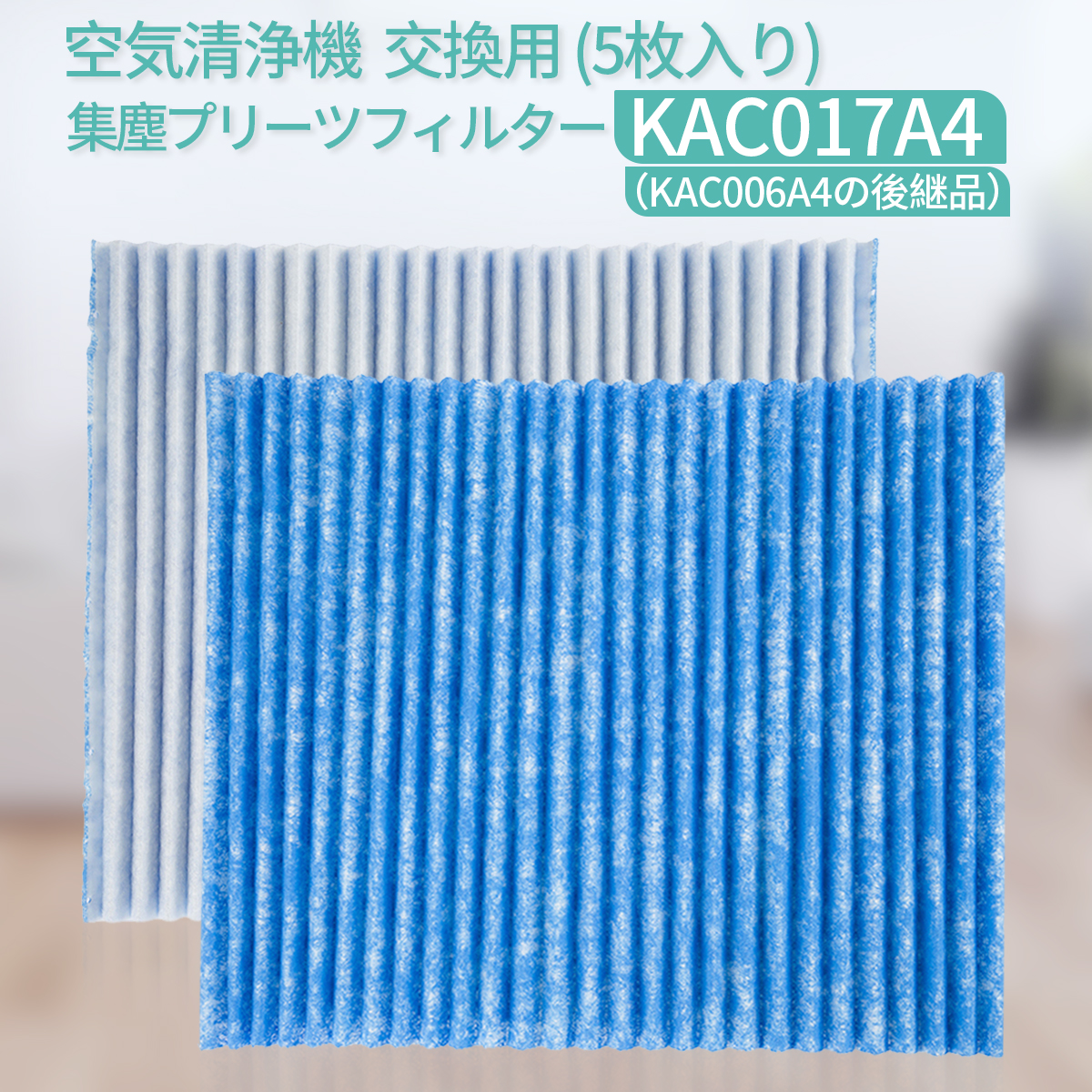 KAC017A4 プリーツフィルター ダイキン 空気清浄機 フィルター kac017a4 (KAC006A4の後継品) 交換用集塵光触媒フィルター「互換品 5枚入り」
