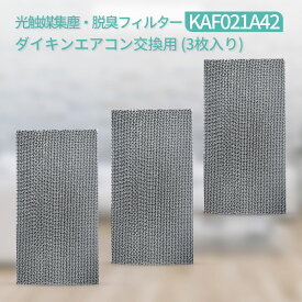 光触媒集塵・脱臭フィルター KAF021A42 エアコン用 交換フィルター (枠なし) kaf021a42 ダイキン エアコン フィルター 99a0484「互換品/3枚セット」