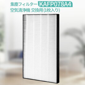 KAFP078A4 集塵フィルター ダイキン 空気清浄機 フィルター kafp078a4 交換用 集じんHEPAフィルター 互換品(1枚入り)