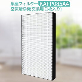 KAFP085A4 集塵フィルター ダイキン 加湿空気清浄機 フィルター kafp085a4 交換用HEPA集じんフィルター (互換品/1枚入り)