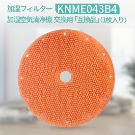 加湿フィルター knme043b4 （KNME043A4の代替品番）99a0509 ダイキン KNME043B4 加湿空気清浄機 フィルター 「互換品/1枚入り」