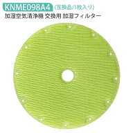 KNME098A4 加湿フィルター ダイキン DAIKIN 加湿空気清浄機 フィルター 空気清浄機用加湿フィルター knme…