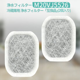 カルキクリーンフィルター M20VJ5526 三菱 冷蔵庫 製氷フィルター m20vj5526 (m20cm5526）冷凍冷蔵庫 給水タンク用 浄水フィルター m20kw0526「互換品/2個セット」