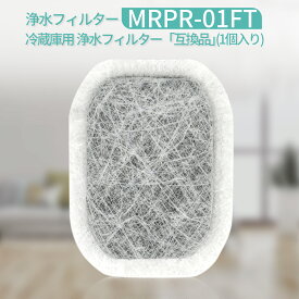 MRPR-01FT 冷蔵庫 フィルター カルキクリーンフィルター mrpr-01ft 三菱 冷蔵庫自動製氷用 浄水フィルター「互換品/1個入り」