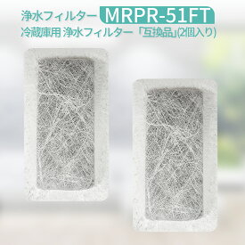 MRPR-51FT 冷蔵庫 自動製氷用 浄水フィルター mrpr-51ft 三菱 冷凍冷蔵庫 製氷機フィルター (互換品/2個入り)