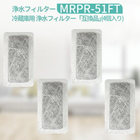 MRPR-51FT 冷蔵庫 自動製氷用 浄水フィルター mrpr-51ft 三菱 冷凍冷蔵庫 製氷機フィルター (互換品/4個入り)