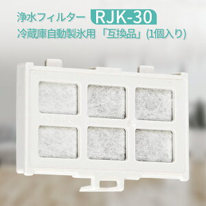 RJK-30 冷蔵庫 浄水フィルター rjk30-100 日立 冷凍冷蔵庫用 製氷機 フィルター (互換品/1個入り）