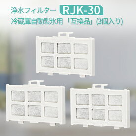 冷蔵庫 浄水フィルター rjk-30 日立 冷凍冷蔵庫用 RJK-30-100 製氷機フィルター (3個セット/互換品)