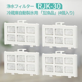 RJK-30 冷蔵庫 浄水フィルター rjk30-100 日立 自動製氷機能付 冷蔵庫用 製氷フィルター (4個セット/互換品)