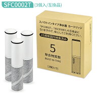 【JIS規格国内検査済み】浄水カートリッジ（BSC05003 SFC0002T SFC0002TTS ZSRJT002R12BC FP1025 PZ871-3…