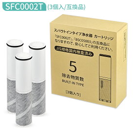【JIS規格国内検査済み】浄水カートリッジ（BSC05003 SFC0002T SFC0002TTS ZSRJT002R12BC FP1025 PZ871-3 の互換品）3本セット 交換用 浄水器カートリッジ sfc0002 スパウトインタイプ浄水器 水栓一体型 取替用カートリッジ「正規品ではなく互換品です」