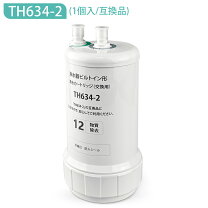 楽天市場】toto浄水器カートリッジ th634－2形の通販