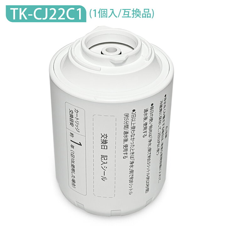 楽天市場】TK-CJ22C1 パナソニック 蛇口直結型浄水器用 交換  
