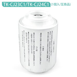 TK-CJ24C1 TK-CJ23C1 交換カートリッジ パナソニック蛇口直結型浄水器用 17+2物質除去タイプ TK-CJ24 TK-CJ23 TK-CJ22 TK-CJ14 TK-CJ12 TK-CJ11 TK-CJ01 TK-AJ11 TK-AJ01 交換用 浄水カートリッジ TK-CJ23C1 TK-CJ23C2も互換性