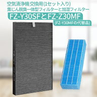 FZ-Y30SF FZ-Z30MF 交換フィルター シャープ 集じん 脱臭 フィルター fz-y30sf 加湿フィルター fz-z30mf …