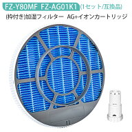 加湿フィルター FZ-Y80MF（枠付き 2802140115 / 2801380018）イオンカートリッジ FZ-AG01K1 シャープ fz-…