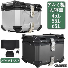 2冠達成!! 限定特典 リアボックス バイク 大容量 45L 55L 65L リア ボックス 大型 アルミ 防水 トップケース ベース付き 盗難防止 キーロック バイク用 原付 背もたれ クッション 1年保証