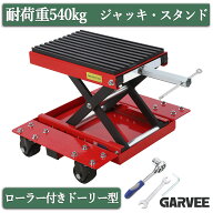 【スーパーSALE全品P5倍】 特典付き バイクリフト バイクジャッキ 耐荷重540kg ローラー付き バイクスタ…