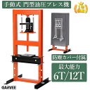 ポイント5倍 特典付き 新登場限定価格 油圧プレス 6T 12T 門型 油圧プレス機 手動式 ベアリング 6トン 12トン ショッ…