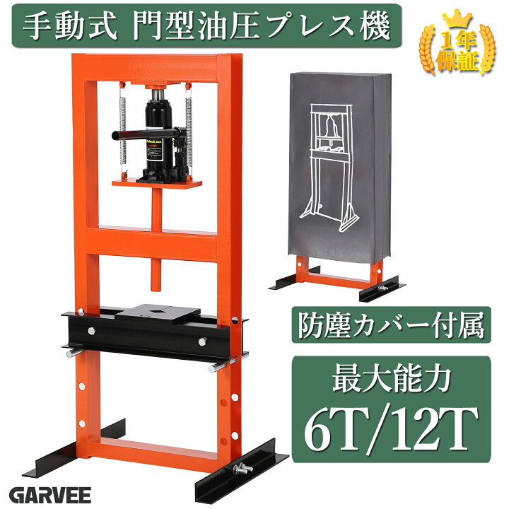 楽天市場】新登場限定価格 油圧プレス 6T 12T 門型 油圧プレス機 手動 