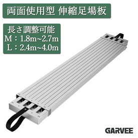 ポイント5倍 楽天1位 特典付 送料無料 足場板 伸縮式足場板 アルミ足場板 スライドステージ 両面使用タイプ 足場板 2m 3m 4m 長さ1.8m-2.7m 2.4-4.0m 耐荷重200kg 高所作業 メンテナンス作業用品 法人限定