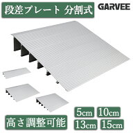 特典付 段差プレート スロープ 分割式 5cm 10cm 13cm 15cm 段差スロープ 段差解消 車いす スロープ 階段 …