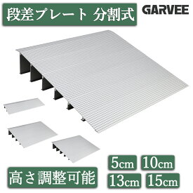 段差解消スロープ 分割式 スロープ 段差プレート 5cm 10cm 13cm 15cm 段差スロープ 車いす スロープ 階段 アルミ製 車椅子 歩行車 自転車 玄関 庭 歩道